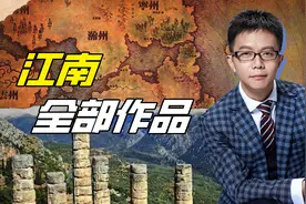 【作家吐槽】盘点江南15部长篇小说并归纳通用模板