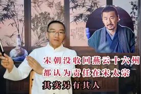 宋朝没收回燕云十六州，都认为责任在宋太宗，其实另有其人视频封面
