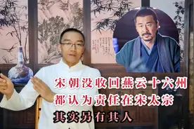 宋朝没收回燕云十六州，都认为责任在宋太宗，其实另有其人视频封面