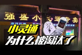 带高启强发家的小灵通，后来为什么从国内消失了？视频封面