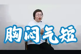老是胸闷气短，还想出长气，就一定是冠心病吗？医：常见3种情况视频封面