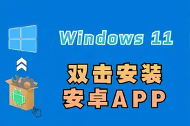 Windows11如何安装任意安卓APP，实现了双击APK即可安装安卓APP视频封面