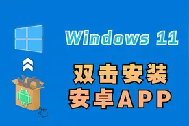 Windows11如何安装任意安卓APP，实现了双击APK即可安装安卓APP视频封面