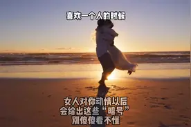 女人动情之后，会发出这些暗号，别傻傻看不懂了视频封面