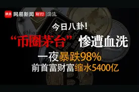一入币圈，倾家荡产！复盘“币圈茅台”LUNA的史诗级崩盘视频封面