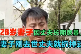 28岁妻子怀孕堕胎后选择上吊，去世7天丈夫不办丧事，还扔掉遗物视频封面