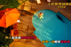 男人在泳池里被鳄鱼咬死，竟是一场相亲惹的祸！《犯罪现场调查》视频封面