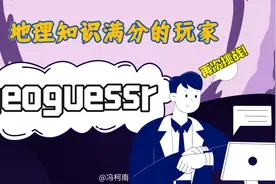 地理知识满分的玩家玩geoguessr是一种什么体验！