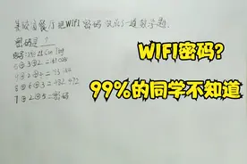 某学校餐厅的的WIFI密码做成了一道数学题。好多同学都不知道密码视频封面