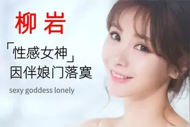 性感女神柳岩，靠身材上位，“伴娘门”事件因为穿的少被排挤视频封面