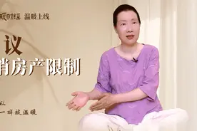 建议取消房地产限购视频封面