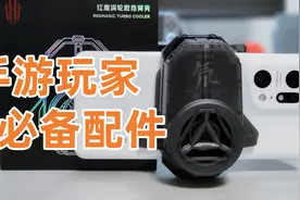 红魔涡轮散热背夹体验：手游玩家必备配件，真的有用视频封面
