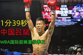 1分39秒！中国诞生一条职业拳击金腰带视频封面
