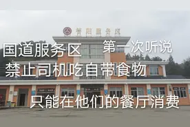 福鼎管阳国道服务区，禁止司机吃自带食物，只能在他们的餐厅消费