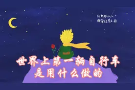 你知道世界上第一辆自行车是用什么做的吗？视频封面