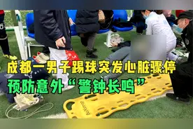 成都一男子踢球突发心脏骤停 预防意外“警钟长鸣”