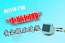 废旧的老式电脑有什么回收价值？“电子垃圾”熔炼黄金全过程视频封面