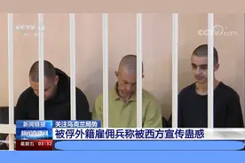 乌克兰战场上的外籍雇佣兵视频封面