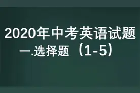 20年中考英语试题选择题1-5视频封面