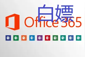 四分钟教你白嫖正版office365（非破解）视频封面
