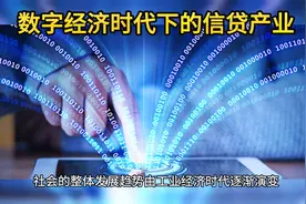 数字经济时代下的信贷产业视频封面