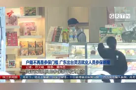 户籍不再是参保门槛 广东出台灵活就业人员参保新规视频封面