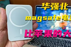 华强北magsafe外接电池测评，100元对比苹果的749元，差距有多大视频封面