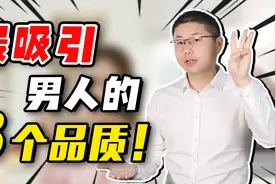 女人真正能吸引异性的，不单单是靠美貌加持，多半是这三点特质视频封面