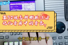 第32课 雅马哈670电子琴怎样删除注册记忆音库中的音色视频封面