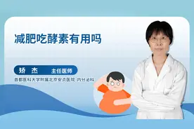 减肥吃酵素有用吗视频封面