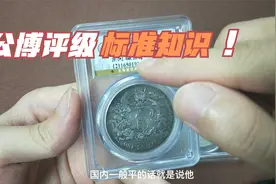 你知道公博钱币评级的标准吗？视频封面