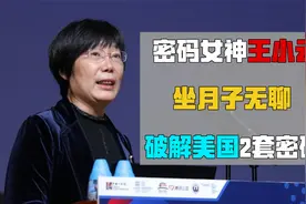 山东大学女教授带孩子期间，破解2套美国密码，获国家奖励711万元视频封面