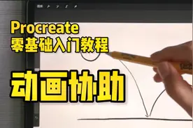 【Procreate零基础入门教程】制作逐帧动画-瓜里iPad绘画教程视频封面