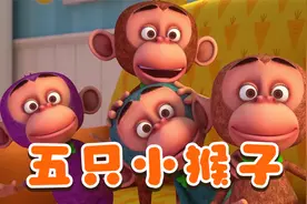 噜噜儿歌中文益智儿歌-五只小猴子，调皮的小猴子在床上蹦蹦跳！
