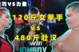 120斤女拳手vs 480斤壮汉！男人被按在地上暴揍，根本爬不起来视频封面
