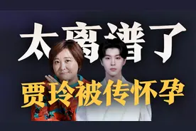 离了大谱！网传贾玲为范丞丞秘密生子，男方发文疑在线辟谣视频封面