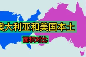 澳大利亚和美国本土哪个大？地图对比看看视频封面
