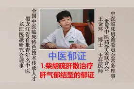（中医郁证）1.柴胡疏肝散治疗肝气郁结型的郁证视频封面