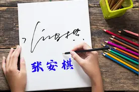 大师教你写连笔签名，商务签名风格，书写简单实用视频封面