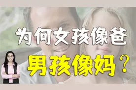 为什么说女儿颜值随爸，儿子随妈？并非迷信，男女都该知道视频封面