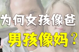 为什么说女儿颜值随爸，儿子随妈？并非迷信，男女都该知道视频封面