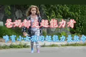 7岁女孩，觉醒超能力，独自摇控千里之外地牢英勇救母《怪胎》