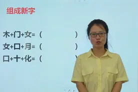 挑战组汉字，看3个偏旁部首组成1个新字，“木门女”是个什么字视频封面