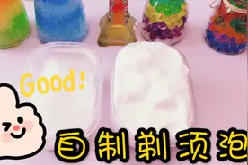 用浴室材料做两种泡沫，效果超细腻不比买的差，做无硼砂泥必备视频封面