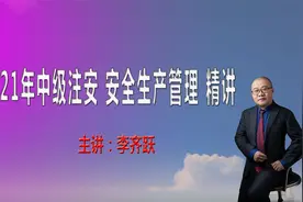 2021安全生产管理精讲29 安全文化建设视频封面