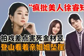 “疯批美人”徐睿知：霸凌造假控制狂，PUA金正贤看着亲姐姐坠崖视频封面