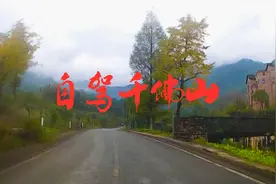 自驾大邑千佛山，开车走老路到山腰步道起点，停车免费不要门票视频封面