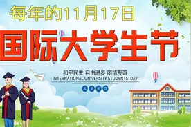 11月17日：国际大学生节（国际学生日）视频封面