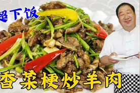 羊肉怎么炒鲜嫩入味？老厨教你正确做法，吃经典名菜香菜梗炒羊肉视频封面