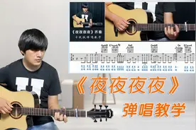 吉他弹唱演示及教学《夜夜夜夜》齐秦 酷音小伟吉他弹唱教学